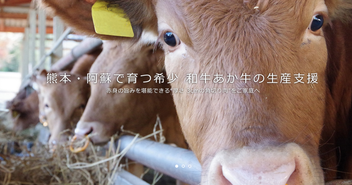 熊本 阿蘇の希少な和牛 あか牛の生産支援 セキュリテ