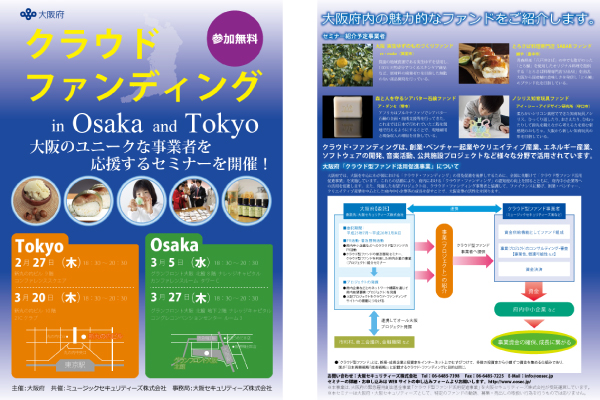 クラウドファンディングセミナーのパンフレット
