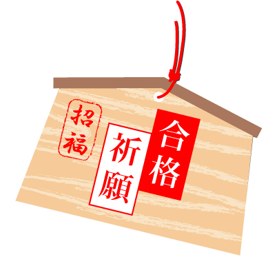 合格祈願の絵馬