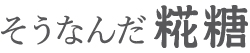 そうなんだ糀糖