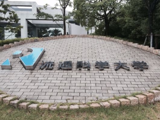 流通科学大学