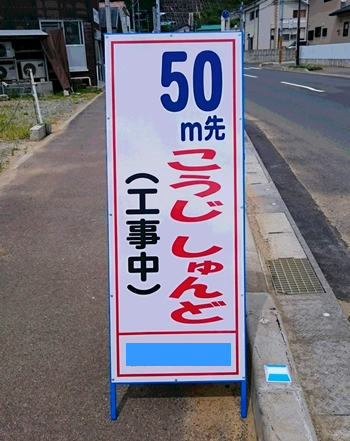 徳之島の道路工事の看板②