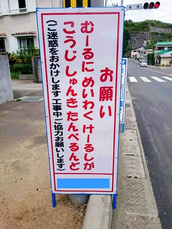 徳之島の道路工事の看板③