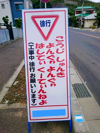 徳之島の道路工事の看板_正解