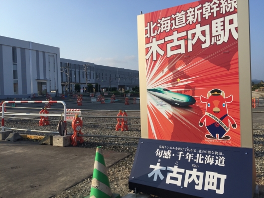 「北海道新幹線開業に向けた周辺地域における食と観光の連携事業」木古内駅