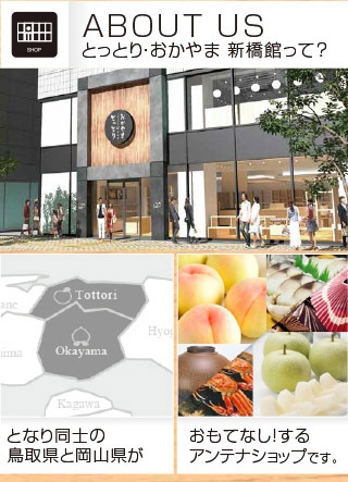 とっとり・おかやま新橋館