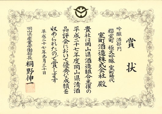 極大吟醸　室町時代　岡山県清酒品評会　吟醸酒部門「入賞」