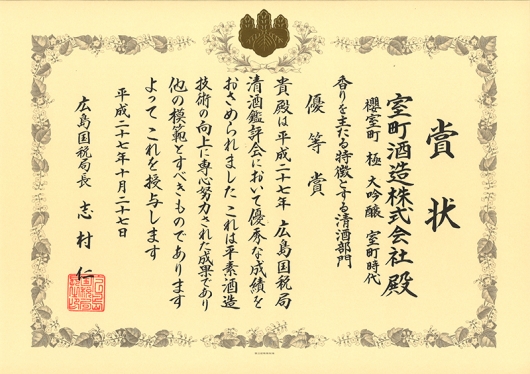 極大吟醸　室町時代　広島国税局清酒品評会　香りを主たる特徴とする清酒部門「優等賞」