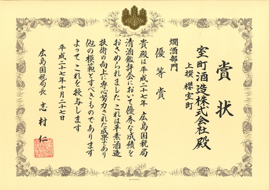 上撰　櫻室町　広島国税局清酒品評会　燗酒部門「優等賞」