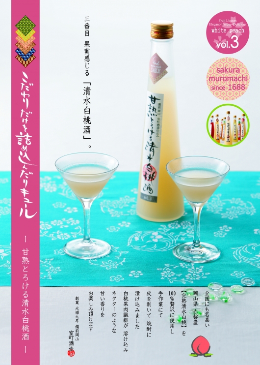 こだわりリキュールシリーズ「甘熟とろける清水白桃酒」