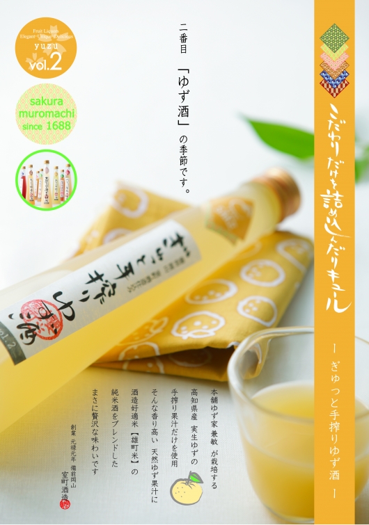 こだわりシリーズ「ぎゅっと手搾りゆず酒」
