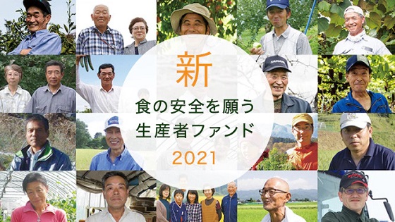 新　食の安全を願う生産者ファンド2021