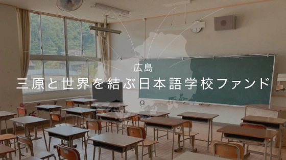 広島の新たな日本語学校を応援
