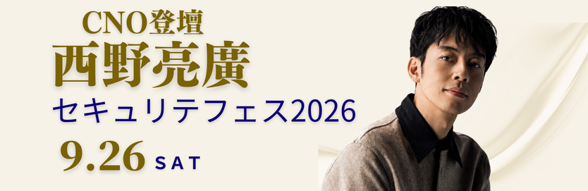 セキュリテフェス2026告知