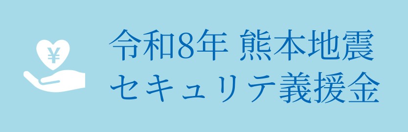 令和8年熊本地震セキュリテ義援金