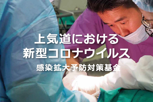 上気道における新型コロナウイルス感染拡大予防対策基金