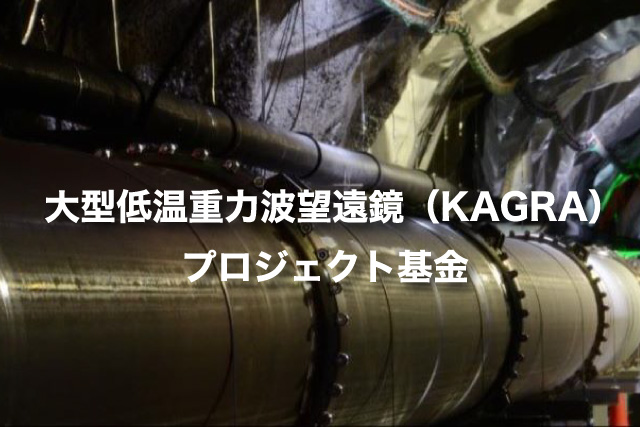 大型低温重力波望遠鏡（KAGRA）プロジェクト基金