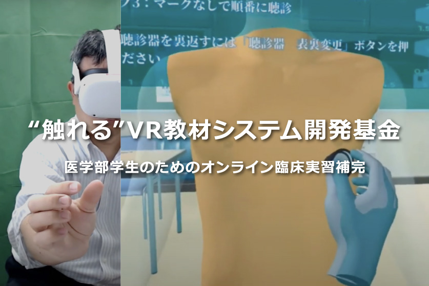 ”触れる” VR教材システム開発基金
