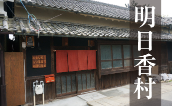 明日香村古民家活用おもてなしファンド