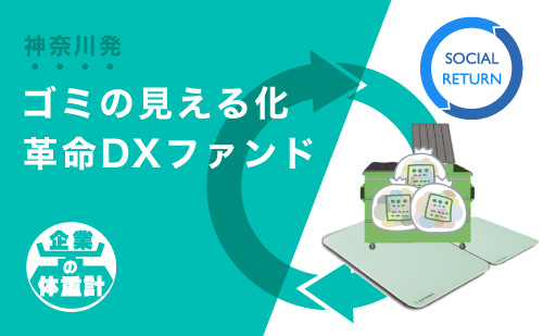 神奈川発　ゴミの見える化革命DXファンド