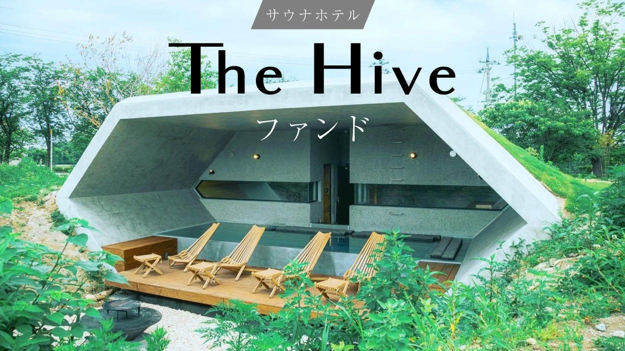 サウナホテル「The Hive」ファンド