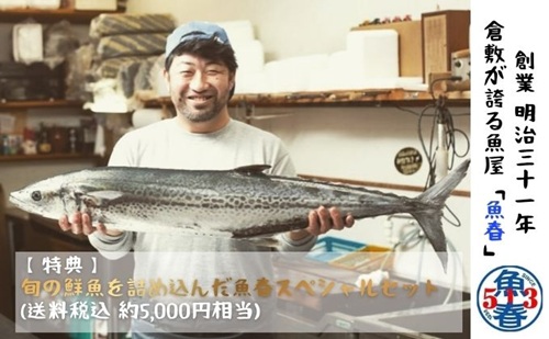 創業128年の魚屋　倉敷「魚春」ファンド