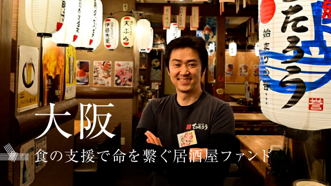 大阪　食の支援で命を繋ぐ居酒屋ファンド