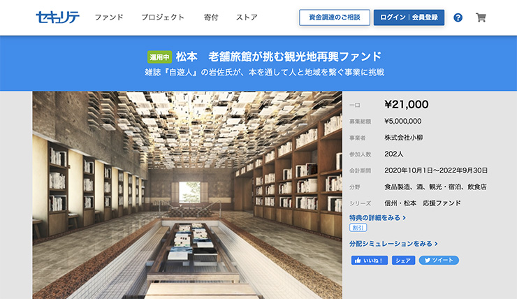 松本　老舗旅館が挑む観光地再興ファンド