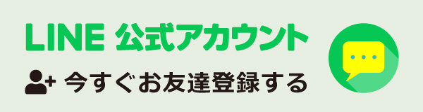 LINE公式アカウントへのお友達登録