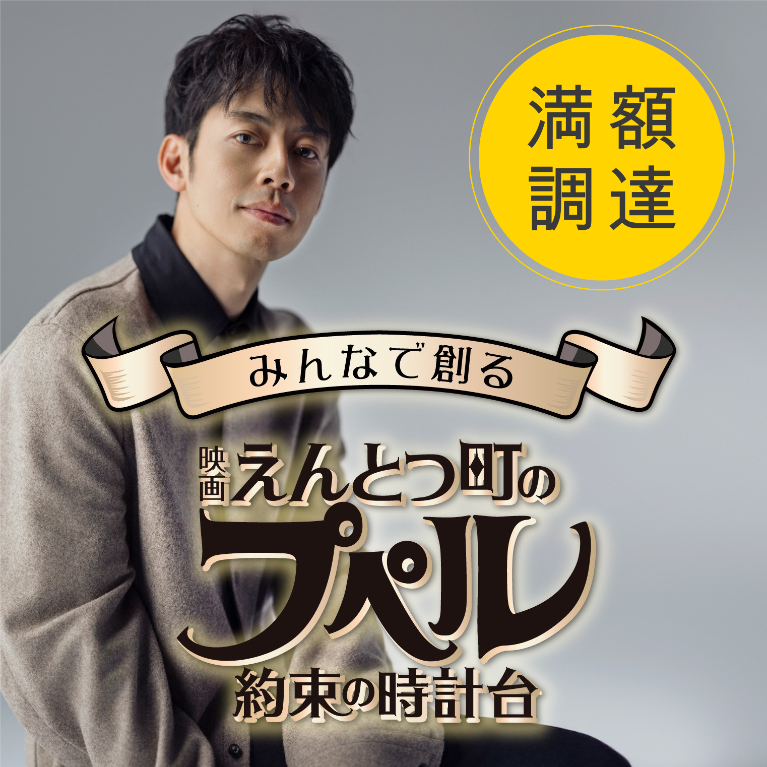 みんなで創る「映画 えんとつ町のプペル ～約束の時計台～」のサムネイル画像