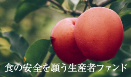 ふるさと２１ 食の安全を願う生産者