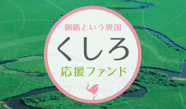 セキュリテのふるさと投資　釧路市