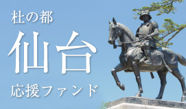 杜の都仙台応援ファンド